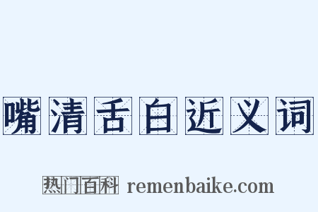 嘴清舌白近义词是什么意思的图片